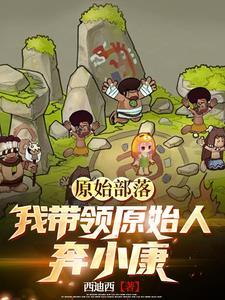 原始部落的