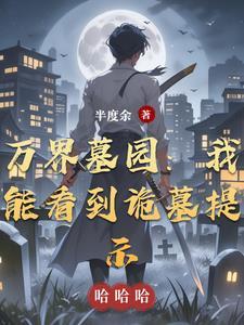 万界之守墓人全文阅读