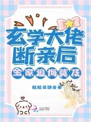 玄学大佬穿书啦穿书