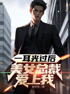 女总裁被扇耳光小保安挺身而出是什么电视剧