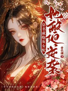 穿书炮灰女配要逆袭