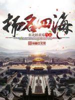 扬名四海十二生肖代表什么生肖