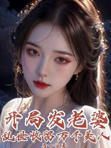 开局官府发老婆乱世收留万千美人动