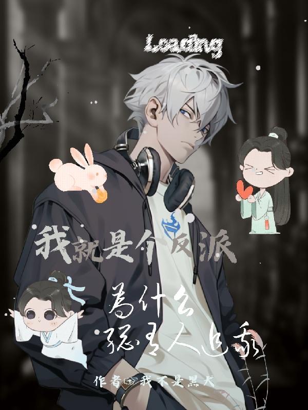 我就是反派早死的白月光