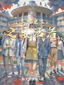 末世重生之活着齐风的故事线