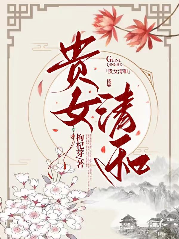 贵女清和全文免费阅读