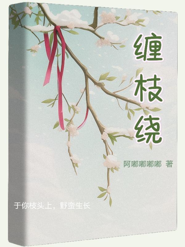 缠枝绕完整版