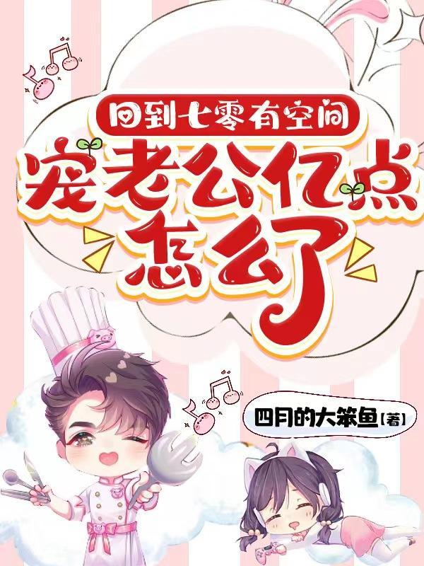 回到七零年代宠媳妇