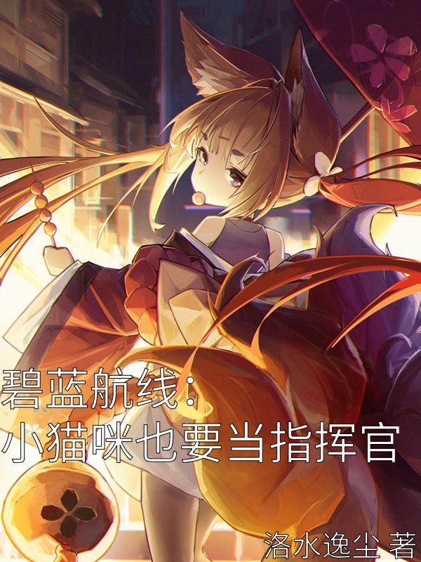 碧蓝航线猫咪选择