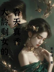 大龄剩女相亲视频