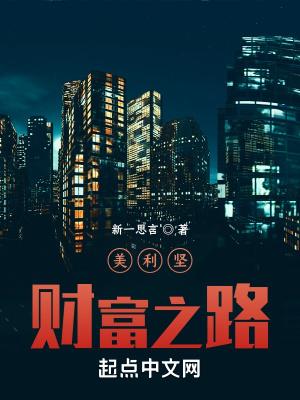 美利坚财富人生(加料版)2072