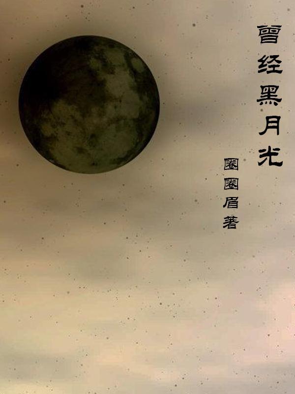 黑月光什么意思形容人