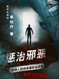 惩治恶人或坏人的符图