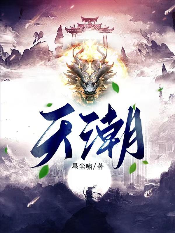 天潮科普有限公司