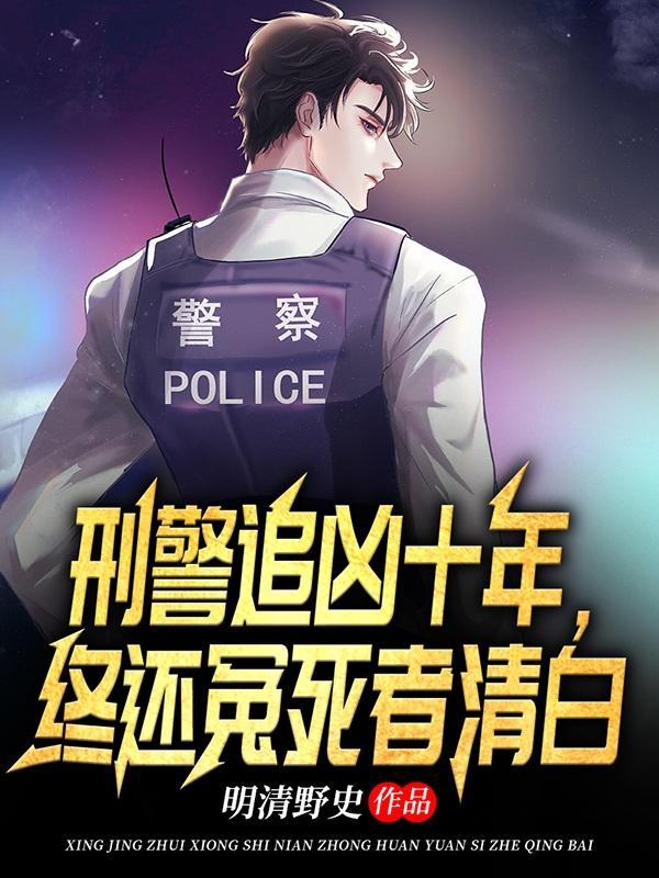 刑警追凶十年终还冤死者清白