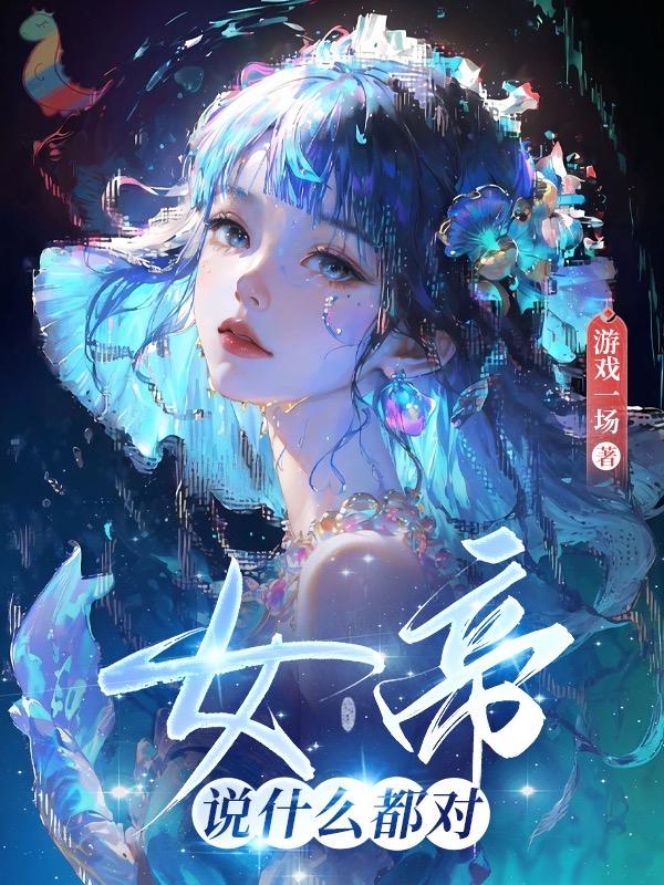 女帝的语录