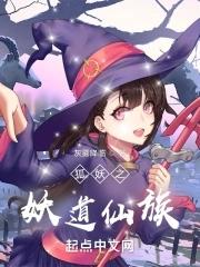 狐妖之修道之路免费阅读