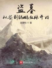 盗墓之从签到开局系统