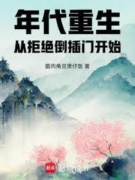 重生1960工业从拒绝倒插门开始