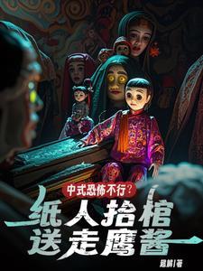 纸人抬轿子电影