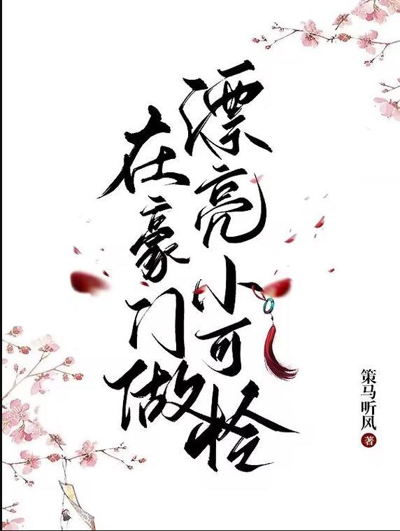 在豪门做漂亮小可怜TXT免费全本