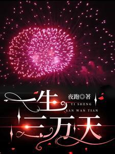 一生三万天是什么歌曲里的