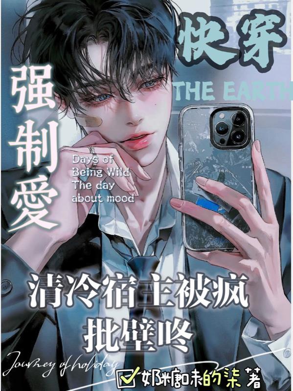 快穿清冷宿主被疯批壁咚强制爱是主攻文吗
