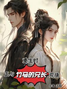 我正和竹马的兄长荒唐完结