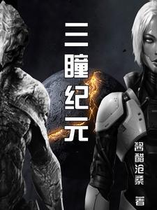 三个纪元是多少年