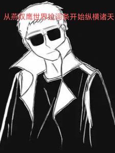 主角穿越燕双鹰世界