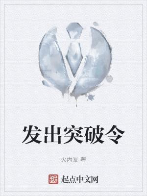 突破的含义是什么