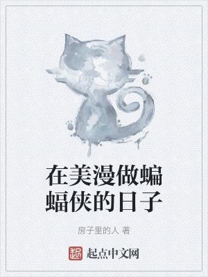 综英美成为蝙蝠侠的女儿是怎样的体验