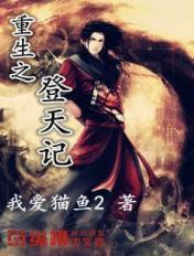 重生之登顶中央有声