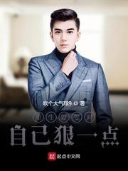 重生就要对自己狠一点TXT
