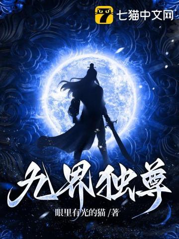 九界独尊南海仁笔趣阁