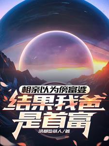 相亲富二代知乎