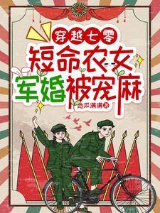 穿越七零短命农女军婚被宠麻