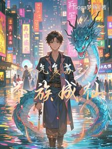 灵气复苏流套路