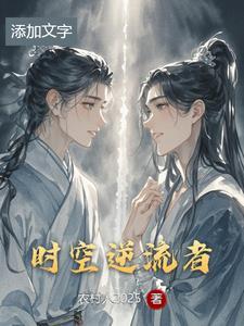 逆时空救援电影