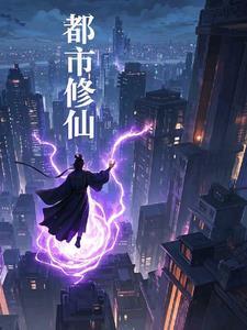 都市修仙 都市仙尊