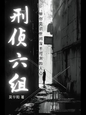 刑侦组的组成