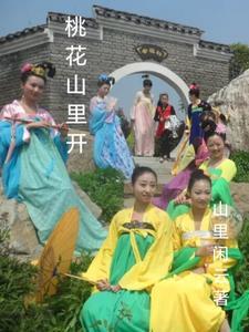桃花山上桃花事