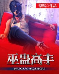 巫蛊之术真实案例