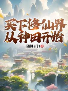 种田家族修仙类