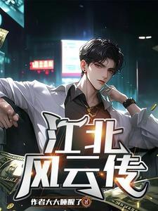 江北之乱第十六章