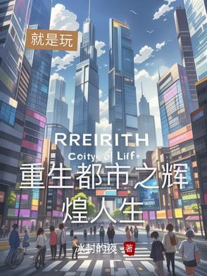 都市之重生香港 全文免费阅读