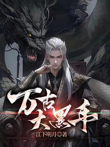 万古第一神黑色大手