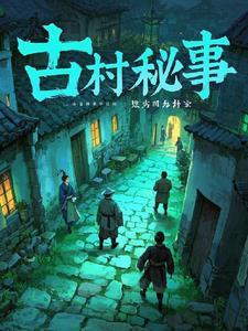古村故事免费