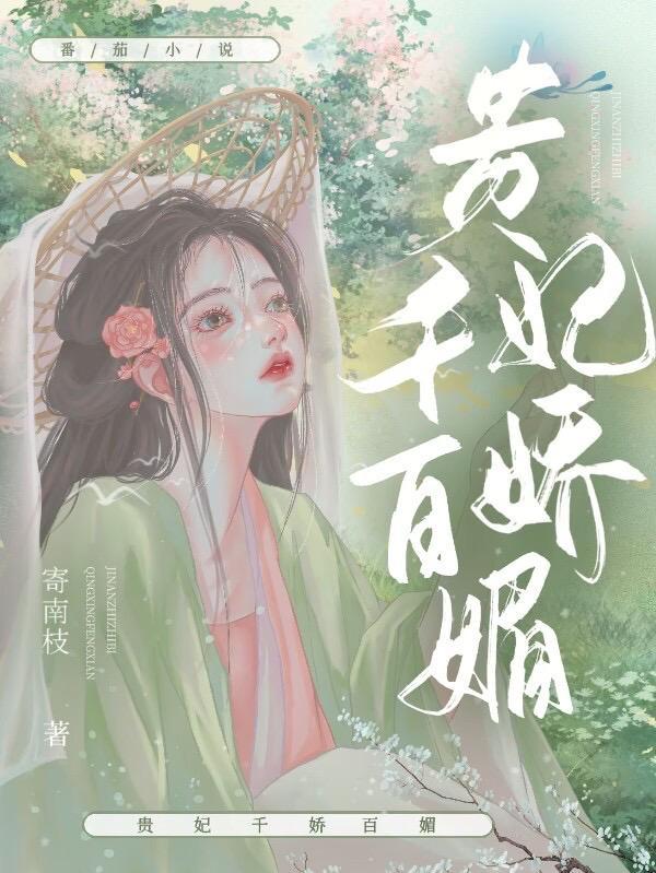 美人娇媚寄南枝txt