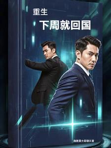 重生回国当医生